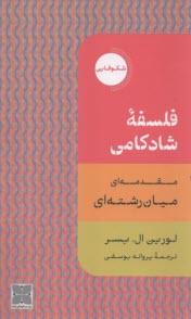 فلسفه شادكامي: مقدمه‌اي ميان‌رشته‌اي  