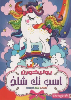 كتاب رنگ‌آميزي: يونيكورن اسب تك شاخ  