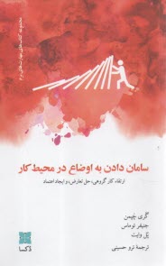 سامان دادن به اوضاع در محيط كار: ارتقاء كار گروهي، حل تعارض و ايجاد اعتماد  