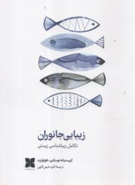 زيبايي جانوران: تكامل زيباشناسي زيستي  