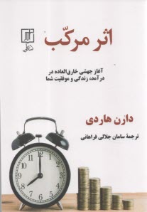 اثر مركب: آغاز جهشي خارق‌العاده در درآمد، زندگي و موفقيت شما  