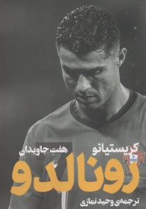 كريستيانو رونالدو: هفت جاويدان  