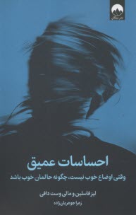 احساسات عميق: وقتي اوضاع خوب نيست، چگونه حالمان خوب باشد  