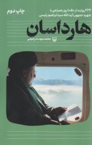 هارداسان: 222 روايت از 1050 روز همراهي با شهيد جمهور، آيت‌الله سيد ابراهيم رئيسي  