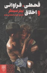قحطي، فراواني و اخلاق  
