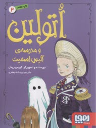 اتولين (2): و مدرسه‌ي آليس اسميت  