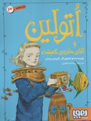 اتولين (3): و آقاي مانروي گمشده 