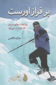 بر فراز اورست: روزنوشت‌هاي مردي كه از پا در نمي‌آيد  