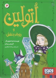 اتولين (4): و روباه بنفش  