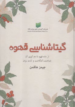 گيتاشناسي قهوه: از دانه قهوه تا دم‌آوري آن شناخت، كنكاشت و لذت بردن  