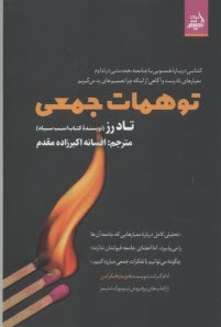 توهمات جمعي: كتابي درباره همسويي با جامعه، همدستي در تداوم معيارهاي نادرست و آگاهي از اينكه چرا تصميم‌هاي بد مي‌گيريم  