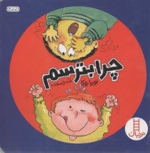 نردبان: چرا بترسيم  
