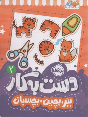 دست به كار (2) ببر، بچين، بچسبان  