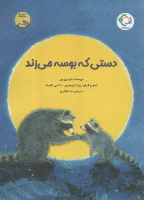 دستي كه بوسه مي‌زند  