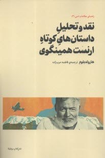 نقد و تحليل داستان‌هاي كوتاه ا