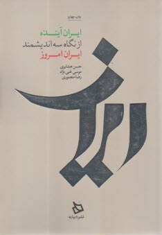 ايران آينده از نگاه سه انديشمند ايران امروز  
