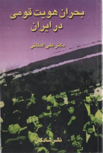 بحران هويت قومي در ايران  