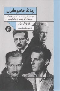 زمانه جادوگران؛ ويتگنشتاين، بنيامين، كاسيرر، هايدگر و دهه‌اي كه فلسفه از نو ابداع شد  