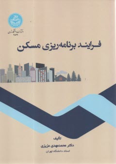 4549- فرايند برنامه‌ريزي مسكن  