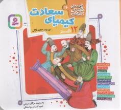 قصه‌هاي قشنگ و قديمي (16): 12 قصه از كيمياي سعادت  