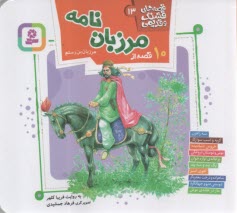 قصه‌هاي قشنگ و قديمي (13): 10 قصه از مرزبان نامه  