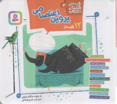 قصه‌هاي قشنگ و قديمي (3): 12 قصه از پروين اعتصامي  