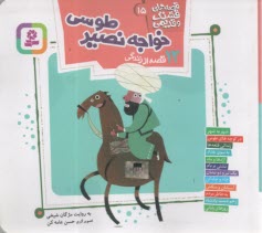 قصه‌هاي قشنگ و قديمي (15): 12 قصه از زندگي خواجه نصير طوسي  