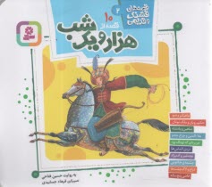 قصه‌هاي قشنگ و قديمي (2): 10 قصه از هزار و يك شب  