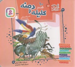 قصه‌هاي قشنگ و قديمي (17): 10 قصه از كليله و دمنه  