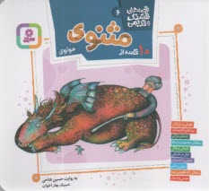 قصه‌هاي قشنگ و قديمي (6): 10 قصه از مثنوي مولوي  