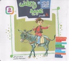 قصه‌هاي قشنگ و قديمي (14): 8 قصه از عبيد زاكاني  