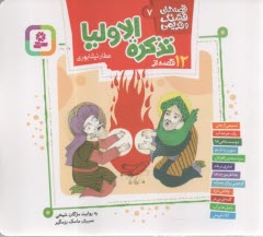قصه‌هاي قشنگ و قديمي (7): 12 قصه از تذكره‌الاوليا  