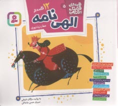 قصه‌هاي قشنگ و قديمي (5): 12 قصه از الهي نامه  