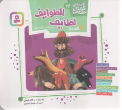 قصه‌هاي قشنگ و قديمي (22): 10 قصه از لطايف‌الطوايف  