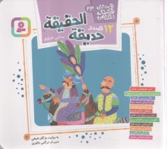 قصه‌هاي قشنگ و قديمي (23): 12 قصه از حديقه‌الحقيقه  