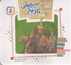 قصه‌هاي قشنگ و قديمي (24): 10 قصه از تاريخ بيهقي  