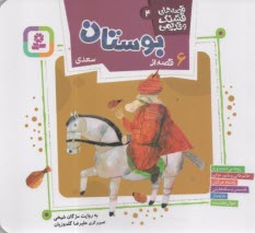 قصه‌هاي قشنگ و قديمي (4): 6 قصه از بوستان سعدي  