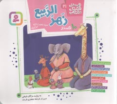 قصه‌هاي قشنگ و قديمي (21): 10 قصه از زهرالربيع  