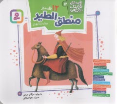 قصه‌هاي قشنگ و قديمي (12): 12 قصه از منطق‌الطير  