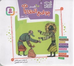 قصه‌هاي قشنگ و قديمي (8): 10 قصه از جوامع‌الحكايات  