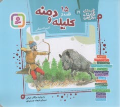 قصه‌هاي قشنگ و قديمي (19): 15 قصه از كليله و دمنه  