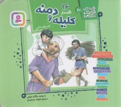قصه‌هاي قشنگ و قديمي (20): 16 قصه از كليله و دمنه  