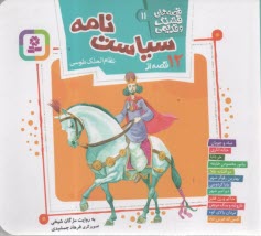 قصه‌هاي قشنگ و قديمي (11): 12 قصه از سياست نامه  