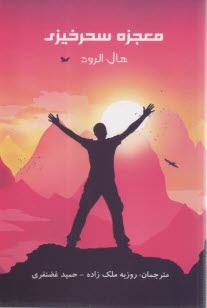 معجزه سحرخيزي  