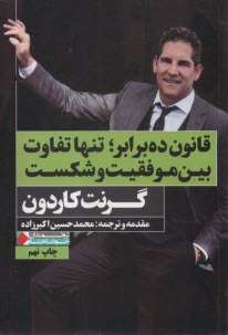 قانون ده برابر؛ تنها تفاوت بين موفقيت و شكست  