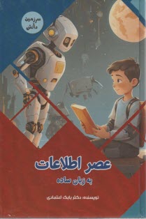 عصر اطلاعات به زبان ساده  