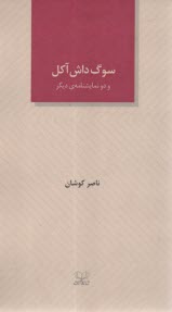 سوگ داش آكل و دو نمايشنامه‌ي ديگر  