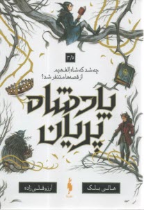 پادشاه پريان 3/5: چه شد كه شاه الف‌هيم از قصه‌ها متنفر شد؟  