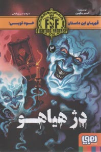 دژ هياهو  