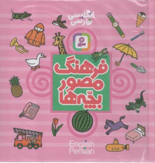 فرهنگ مصور بچه‌ها  
